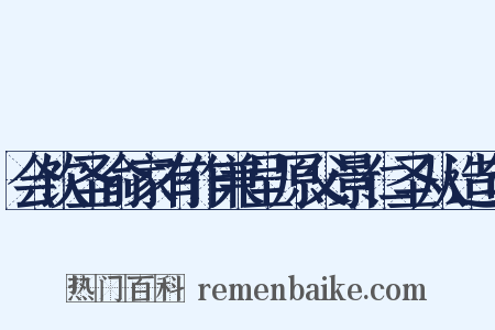 会饮圣俞家有作兼呈原父景仁圣从造句是什么意思的图片